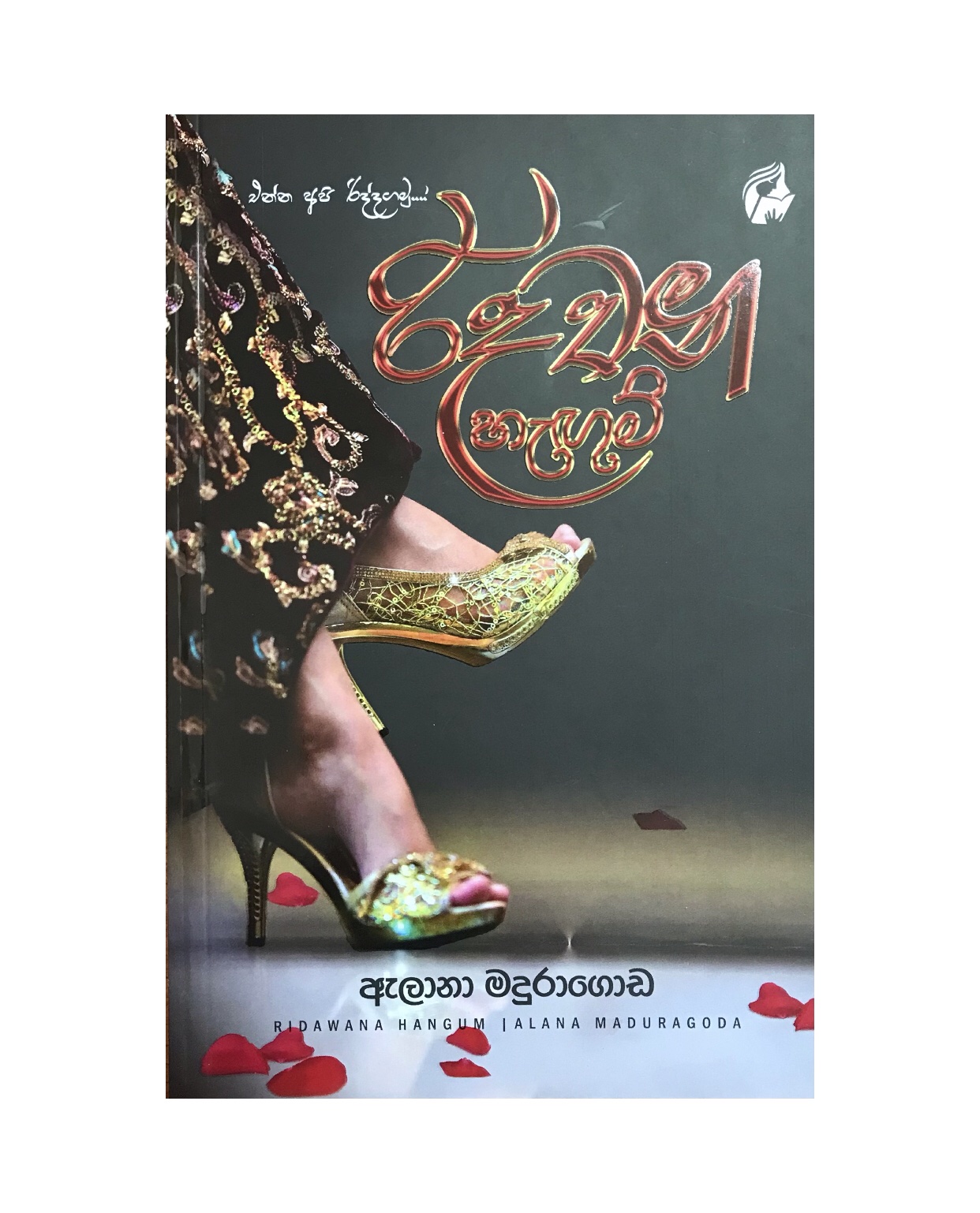 Ridawana Hagum - Alana Maduragoda