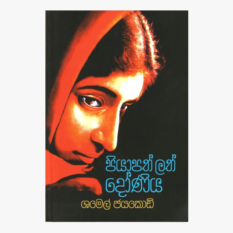 Piyapath Lath Dhoniya - Shamel Jayakody