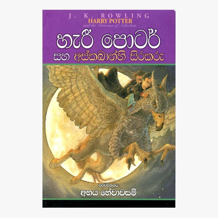 Harry Potter Saha Azkabanhi Sirakaru - J. K. Rowling/ Abhaya Hewawasam