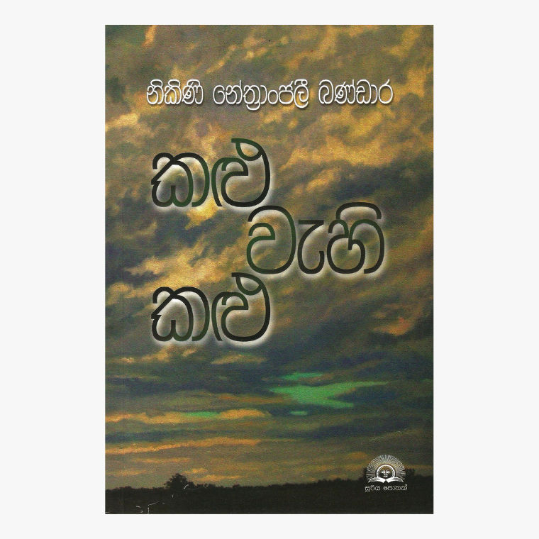 Kalu Wahi Kalu - Nikini Nethranjali Bandara