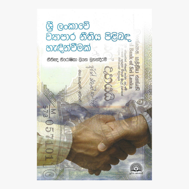 Sri Lankawe Viyapara Nithiya Pilibada Hadinwimak - Niroshika Liyana Muhandiram