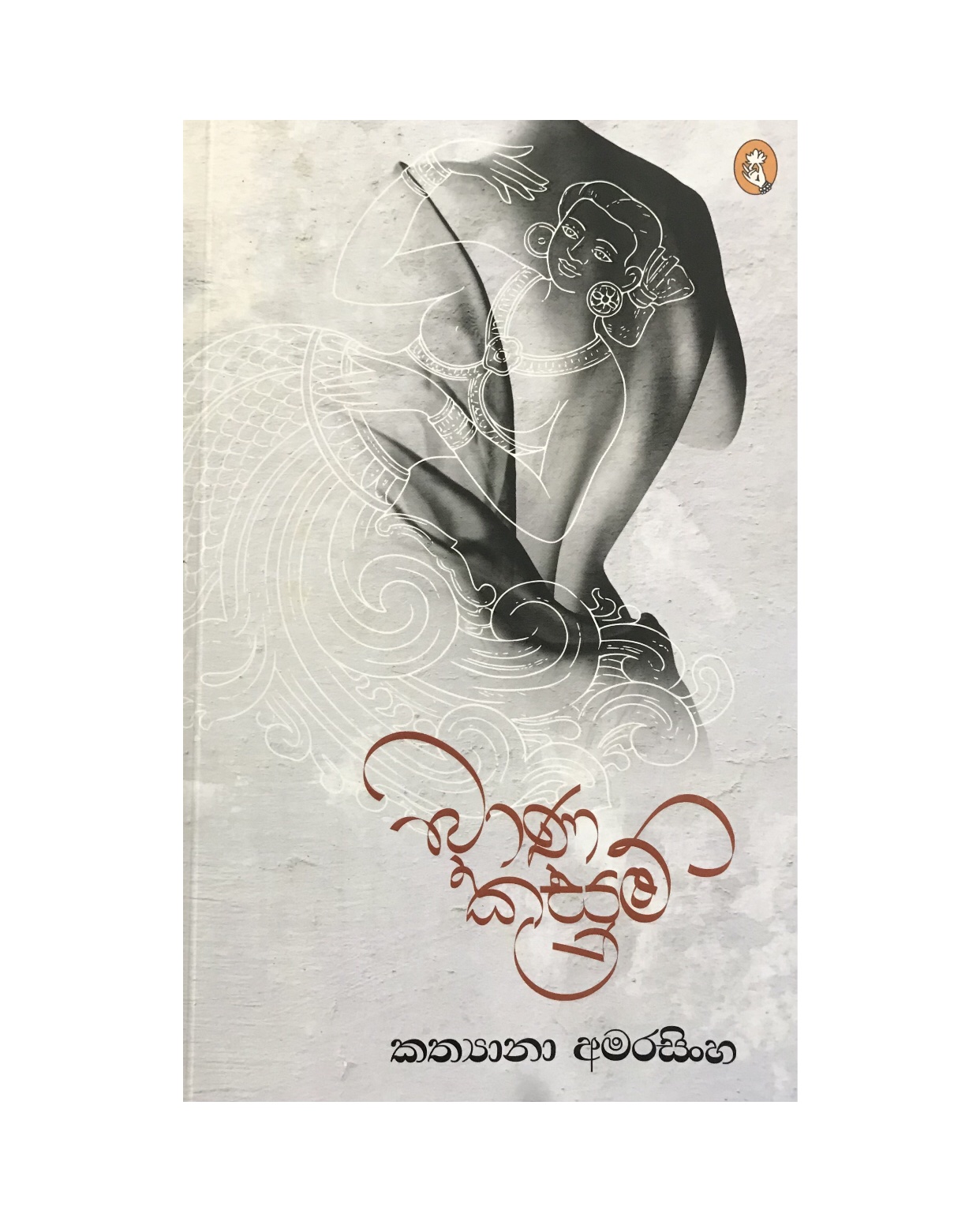 Bana Kusum - Kathyana Amarasinghe