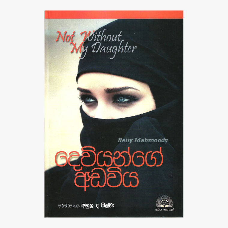 Deviyange Adaviya - Betty Mahmoody/ Anula De Silva