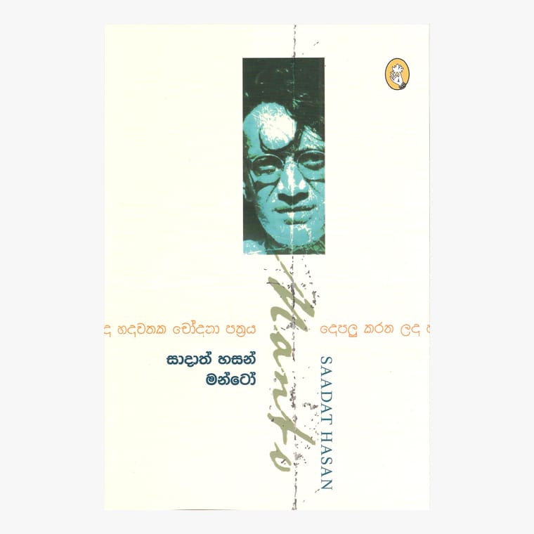 Hadawathaka Chodana Pathraya - Chulananda Samaranayaka