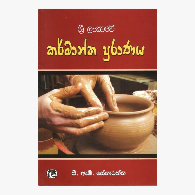 Sri Lankawe Karmantha Puranaya - P.M. Senarathna