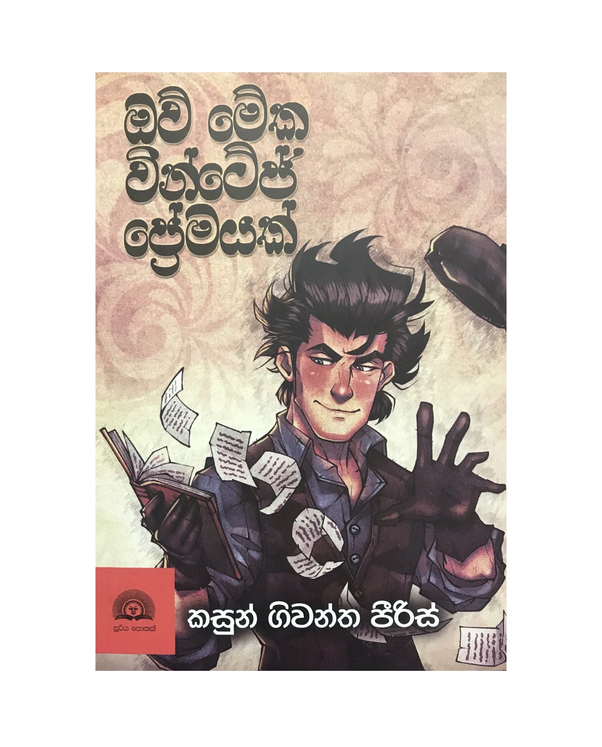 Ow Meka Vintage Premayak - Kasun Givantha Peiris
