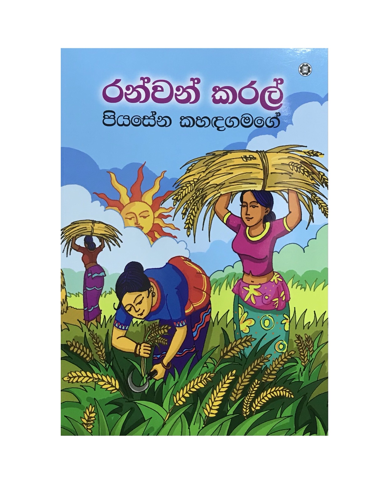 Ranwan Karal - Piyasena Kahadagamage