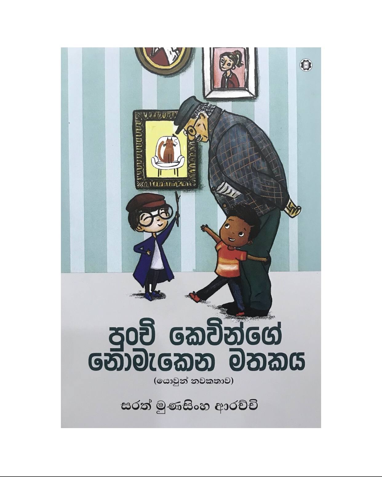 Punchi Kevinge Nomakena Mathakaya - Sarath Munasinharachchi