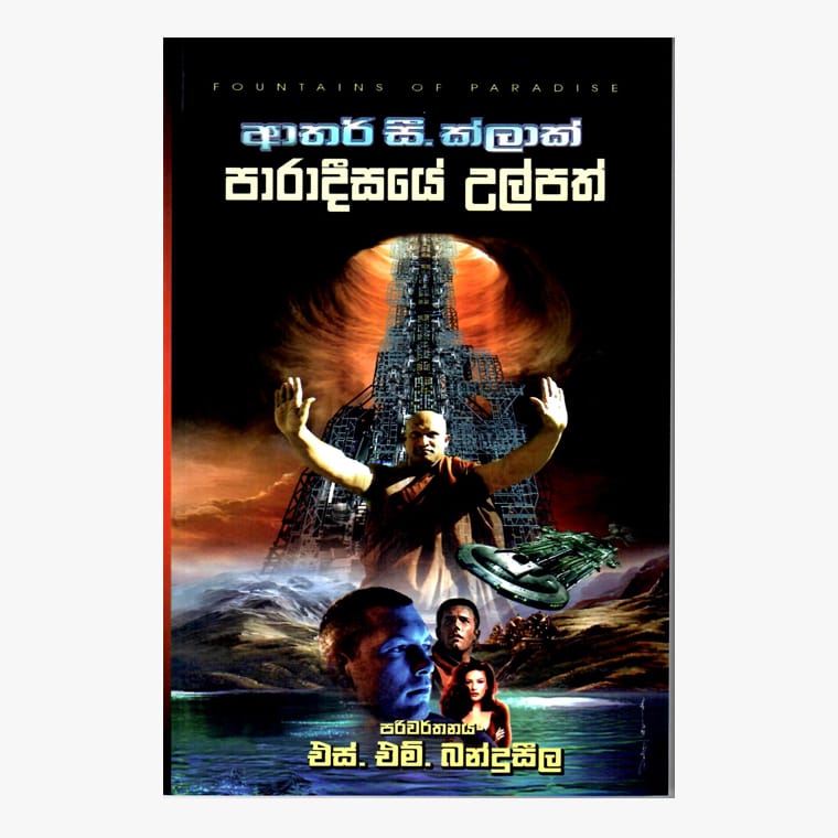 Paradisaye Ulpatha - Arthur C. Cleark/ S. M. Banduseela