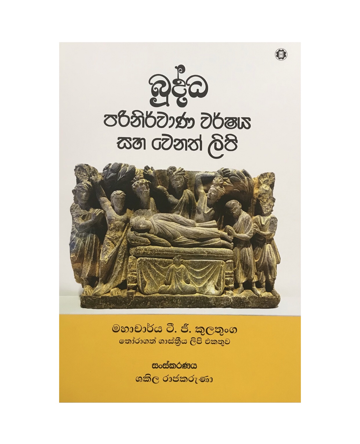 Budda Parinirwana - Shakila Rajakaruna