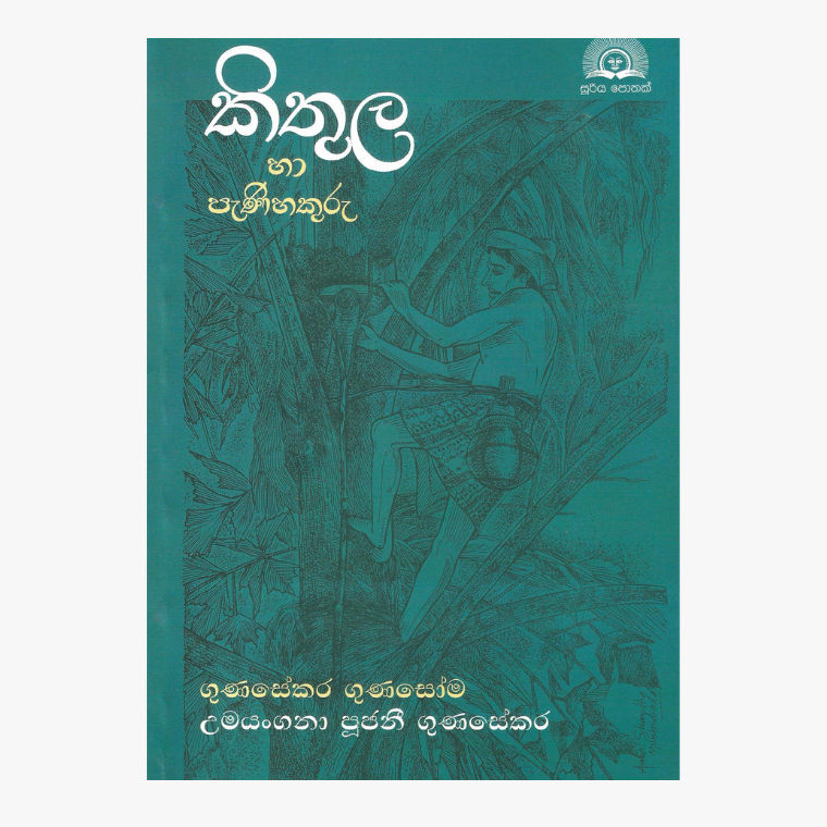 Kithula Ha Pani Hakuru - Gunaskara Gunasoma/ Umayangana Gunasoma