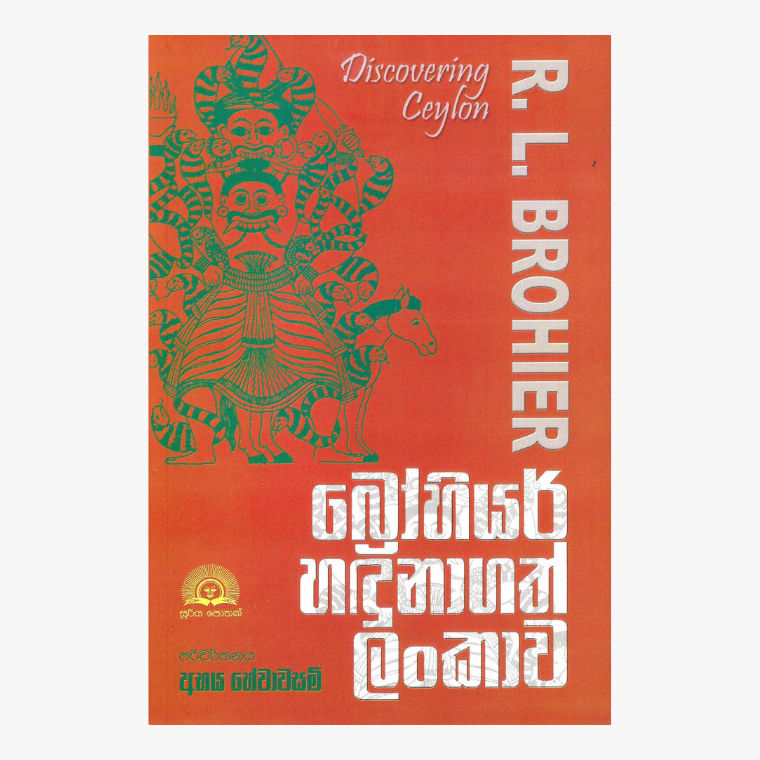 Brohier Hadunagath Lankawa - R. L. Brohier/ Abhaya Hewawasam