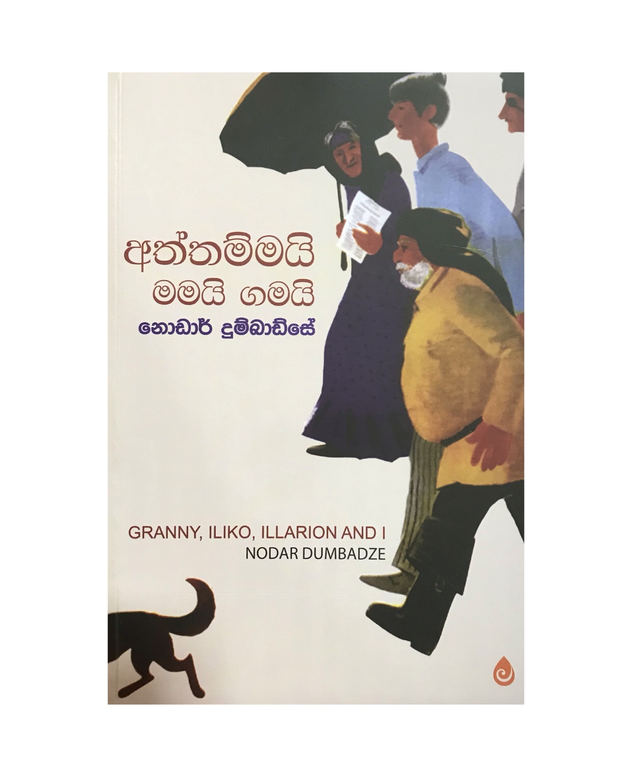 Aththammai Mamai Gamai - Mahinda Gamage
