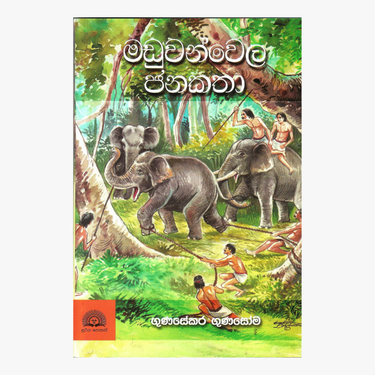 Maduwanwela Janakatha - Gunasekara Gunasoma