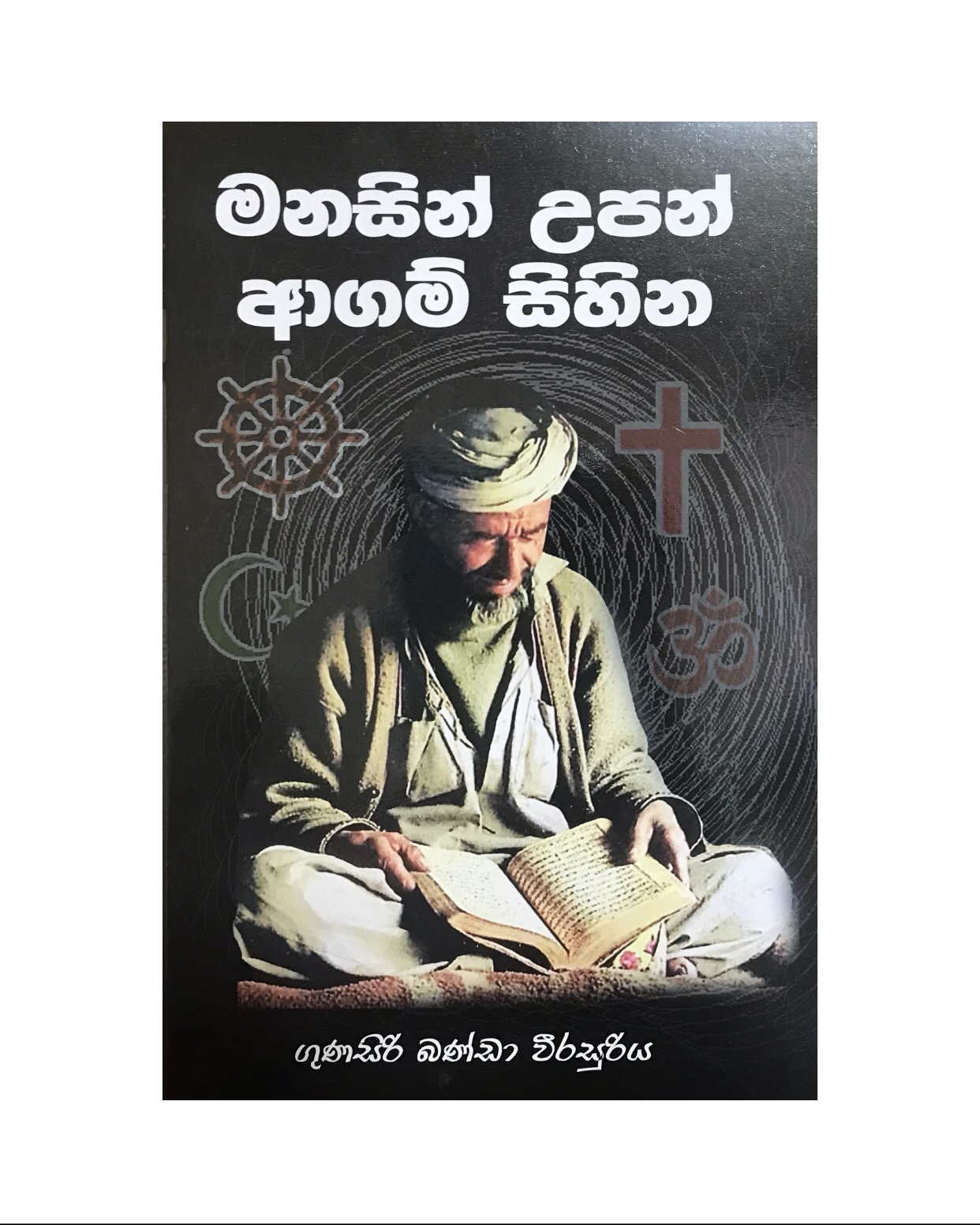 Manasin Upan Agam Sihina - Gunasiri Weerasuriya