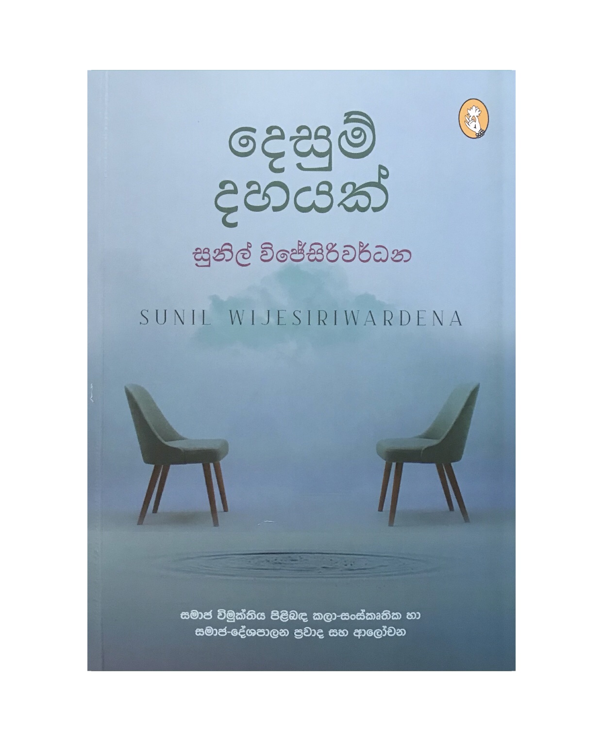 Desum Dahayak - Sunil Wijesiriwardana