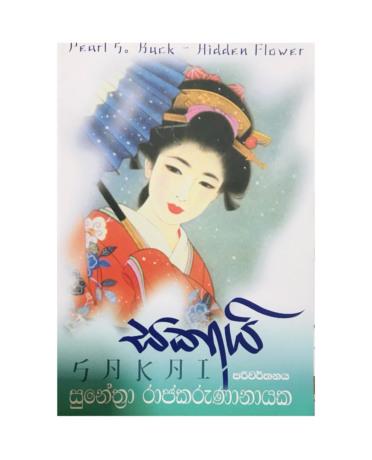 Sakai - Pearl S. Buck/ Sunethra Rajakarunanayaka