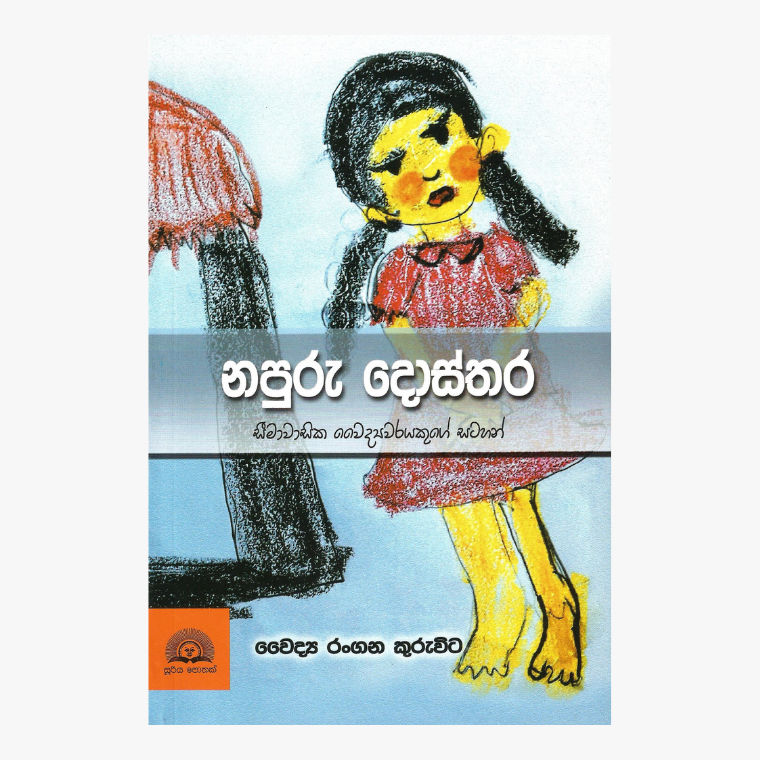 Napuru Dostara - Dr. Rangana Kuruvita