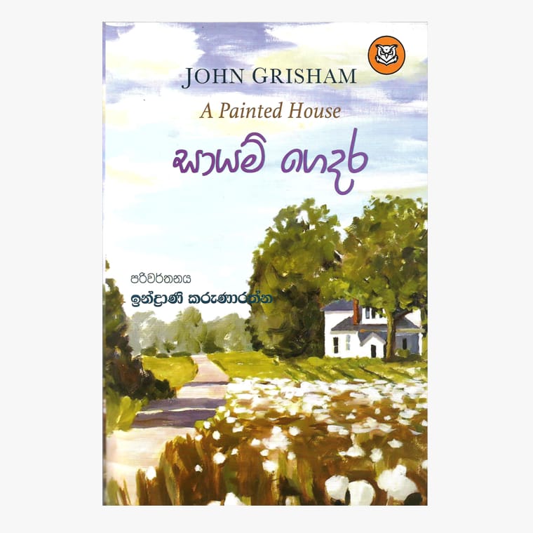 Sayam Gedara - John Grisham/ Indrani Karunarathna