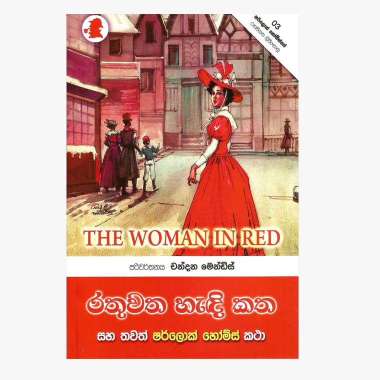 Rathu Hadi Katha / Sherlock Holmes - Chandana Mendis