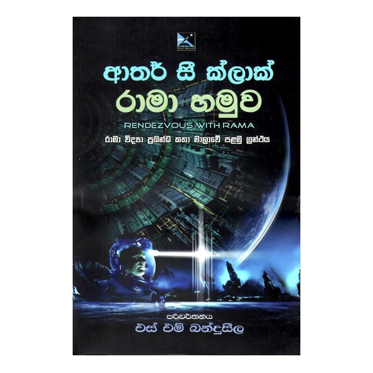 Rama Hamuwa - Arthur C. Cleark, S. M. Banduseela