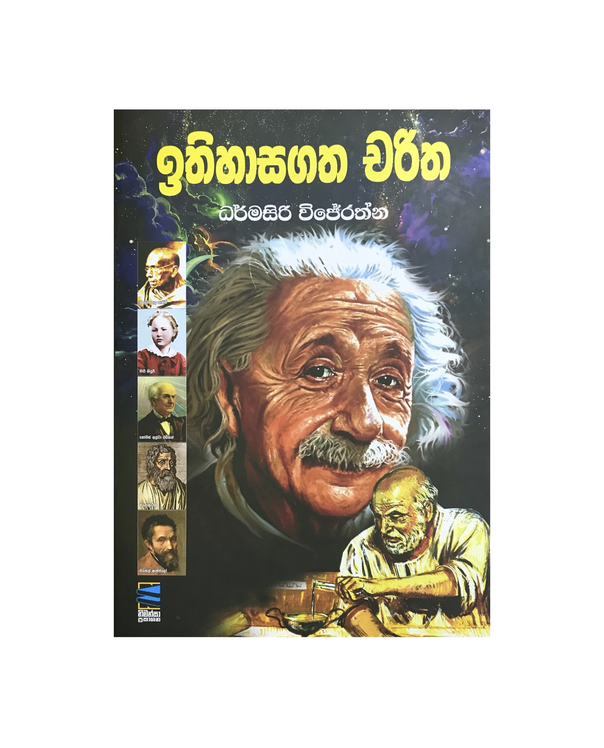 Ethihasagatha Charitha - Dharmasiri Wijerathna