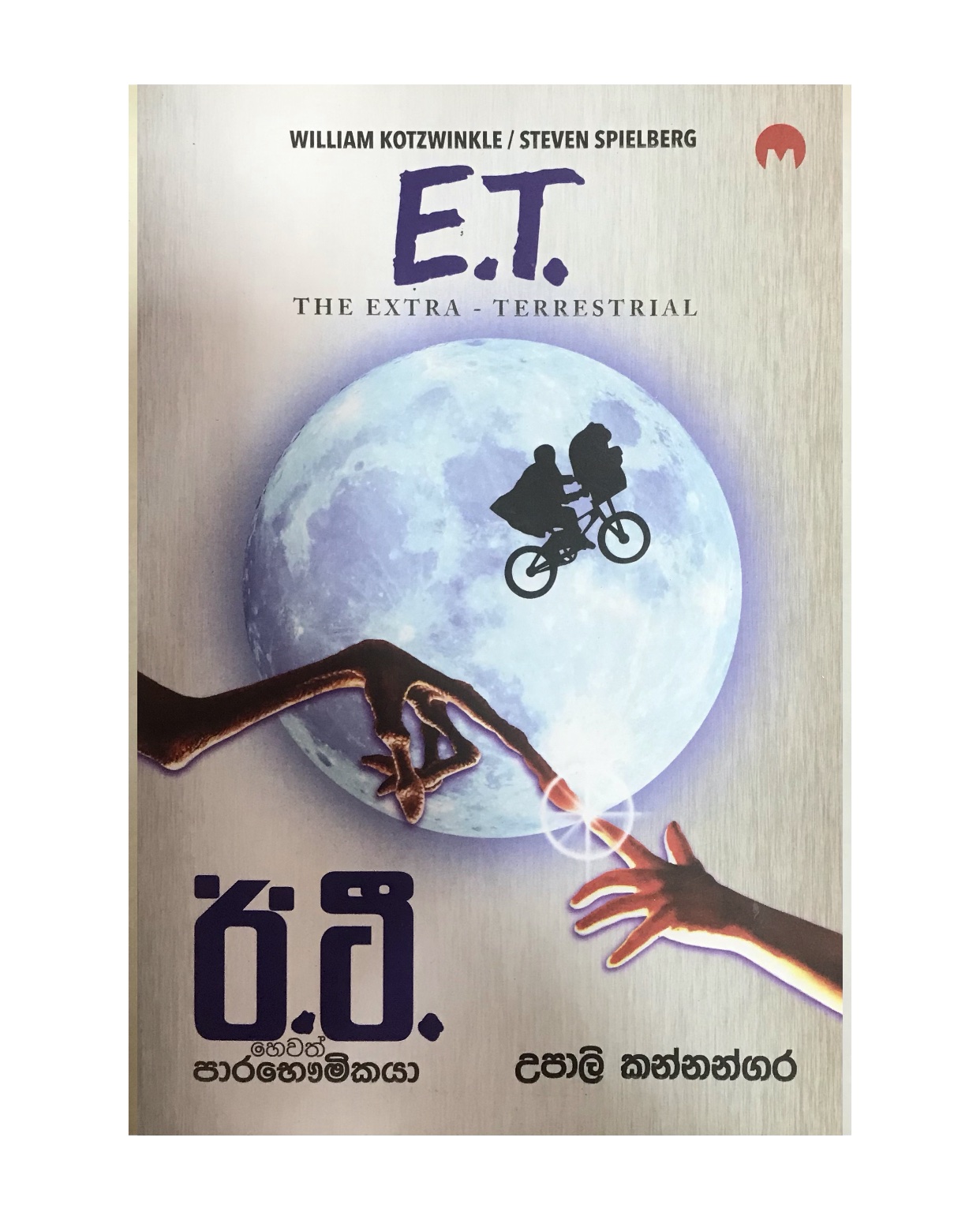 E.T - Upali Kannangara