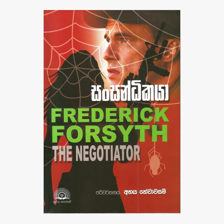 Sansandikaya - Frederick Forsyth/ Abhaya Hewawasam