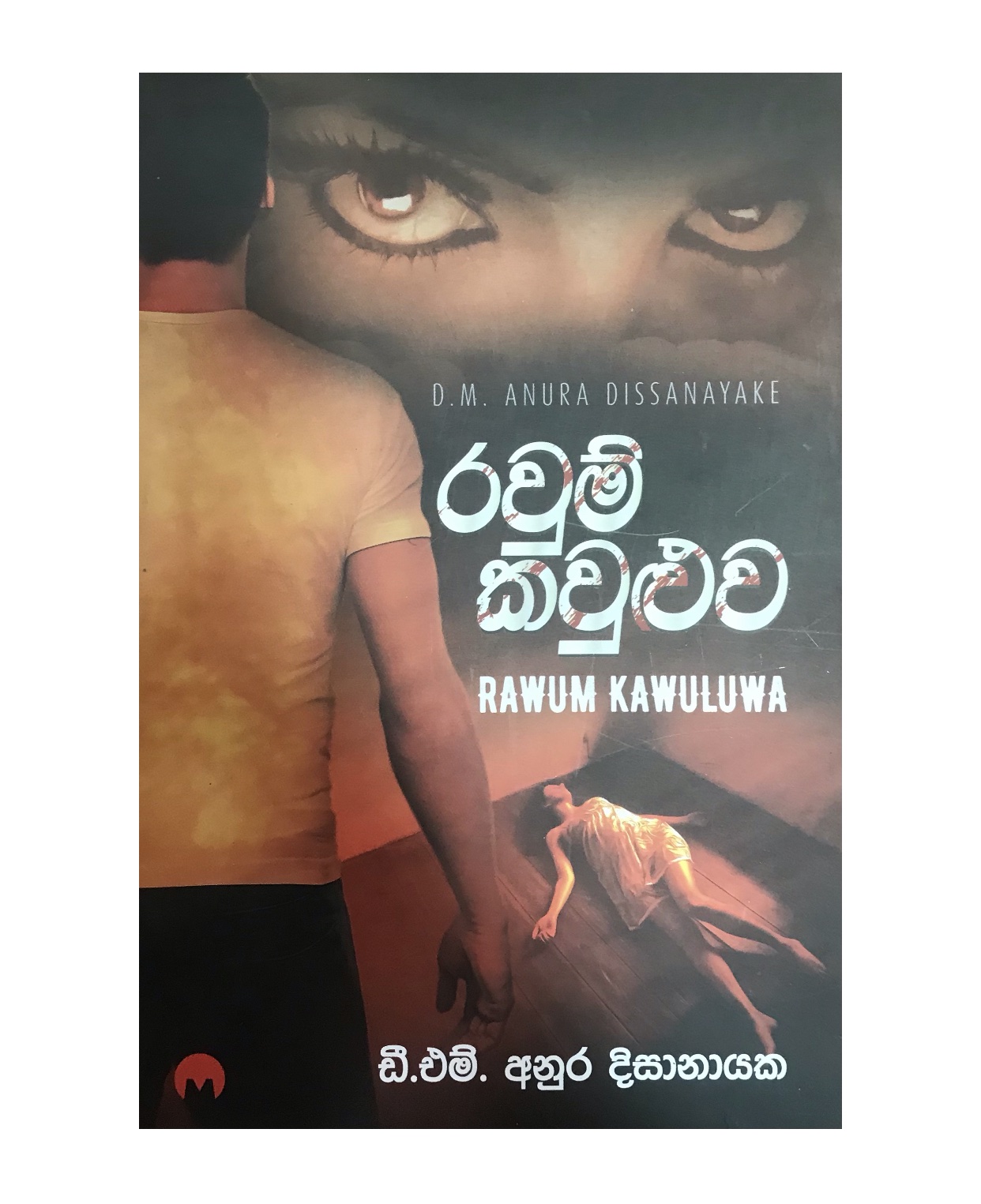 Rawum Kawuluwa - D. M. Anura Dissanayaka