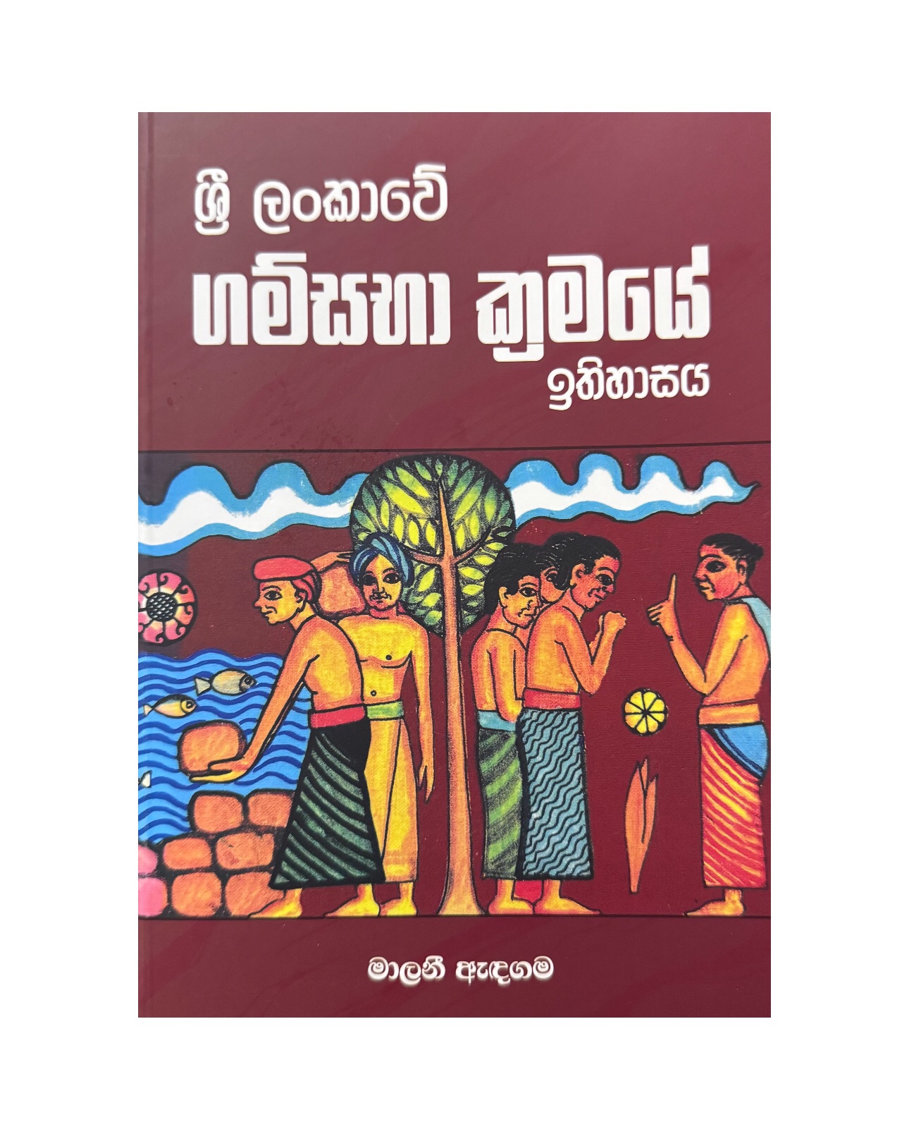Sri Lankawe Gamsaba Kramaye Ithihasaya - Malani Andagama