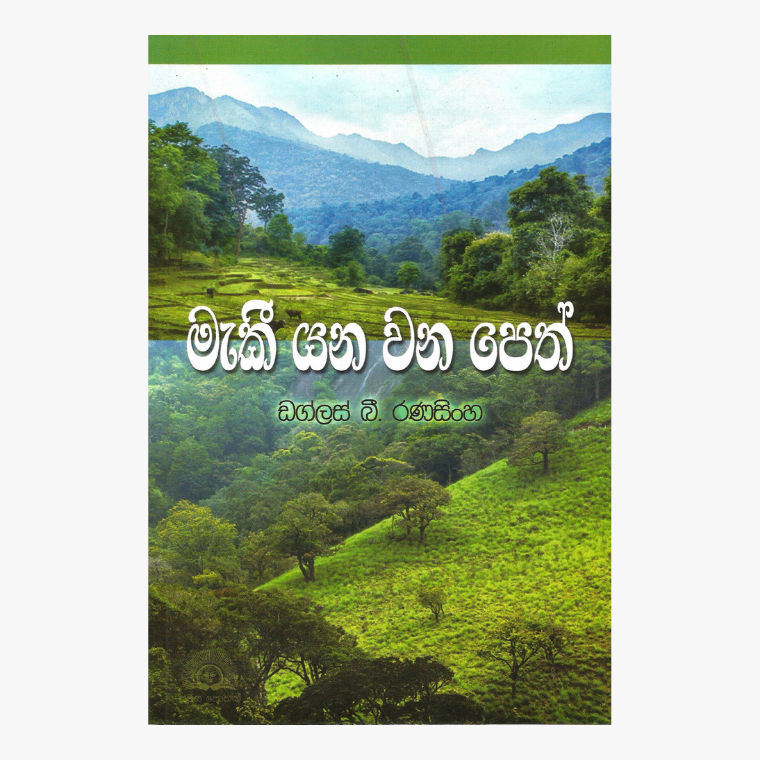 Maki Yana Wana Peth ? Douglas B. Ranasinghe