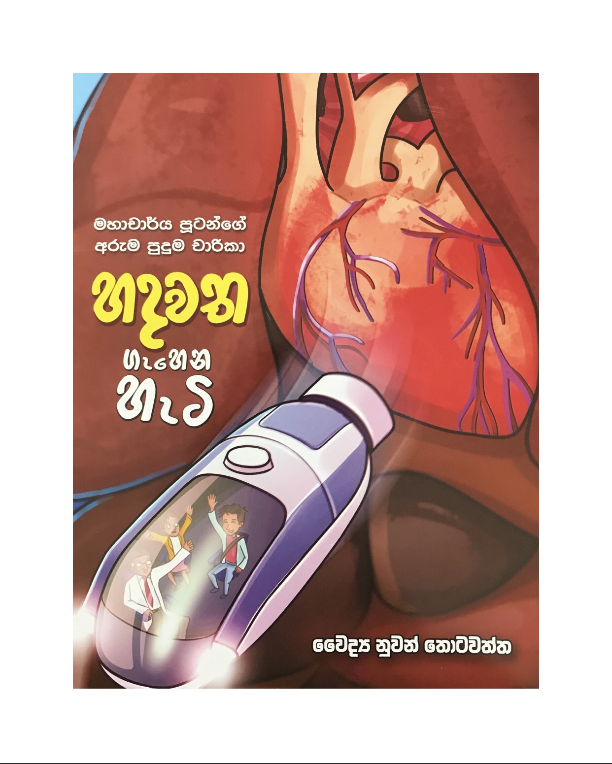 Hadawatha Gahena Hati - Dr. Nuwan Thotawatta