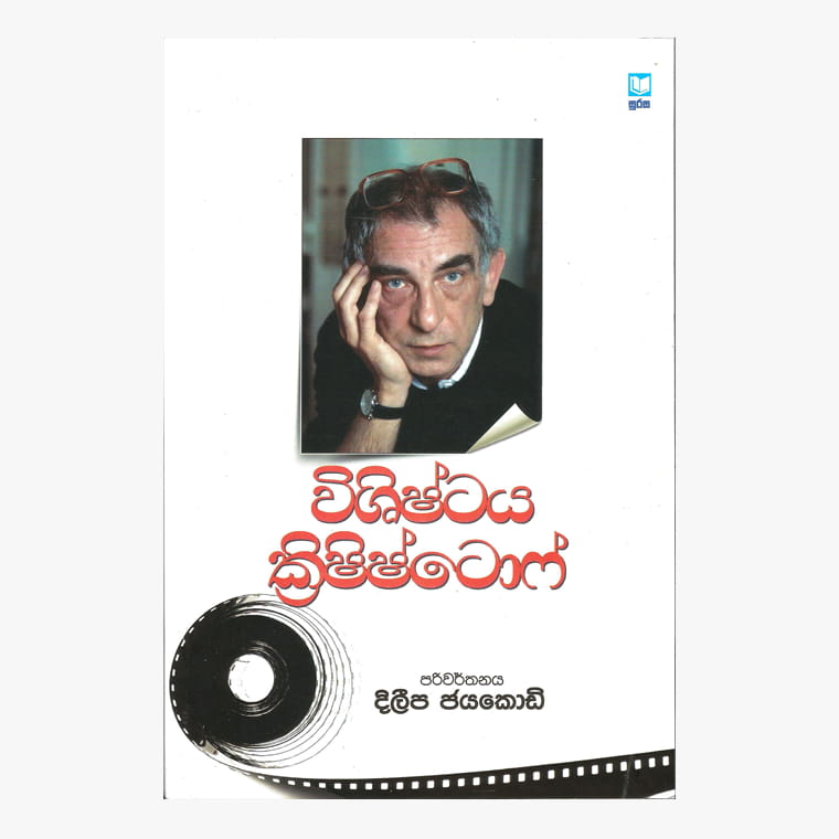 Wishishtaya Crishtoph - Dileepa Jayakody