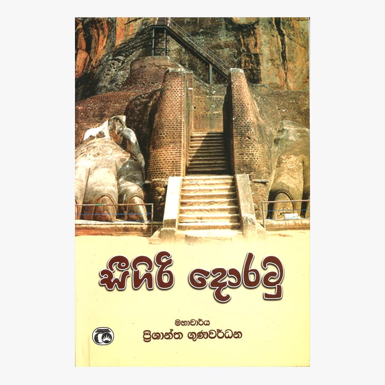 Sigiri Doratu - Prof. Prashantha Gunawardana