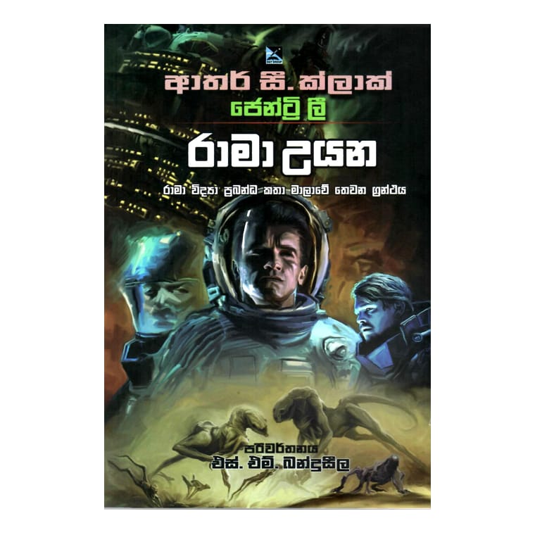 Rama Uyana - Arthur C. Cleark, S. M. Banduseela