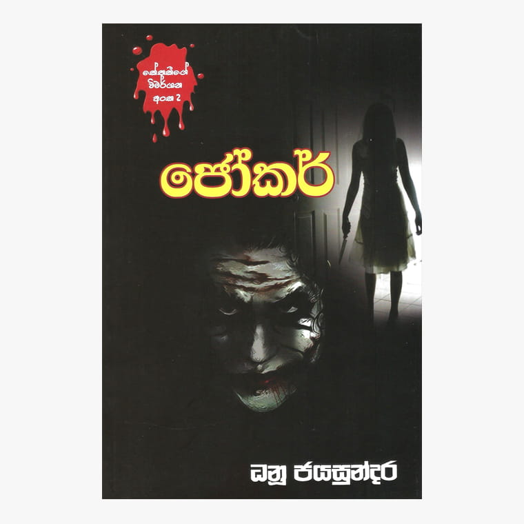 Joker - Danu Jayasundara