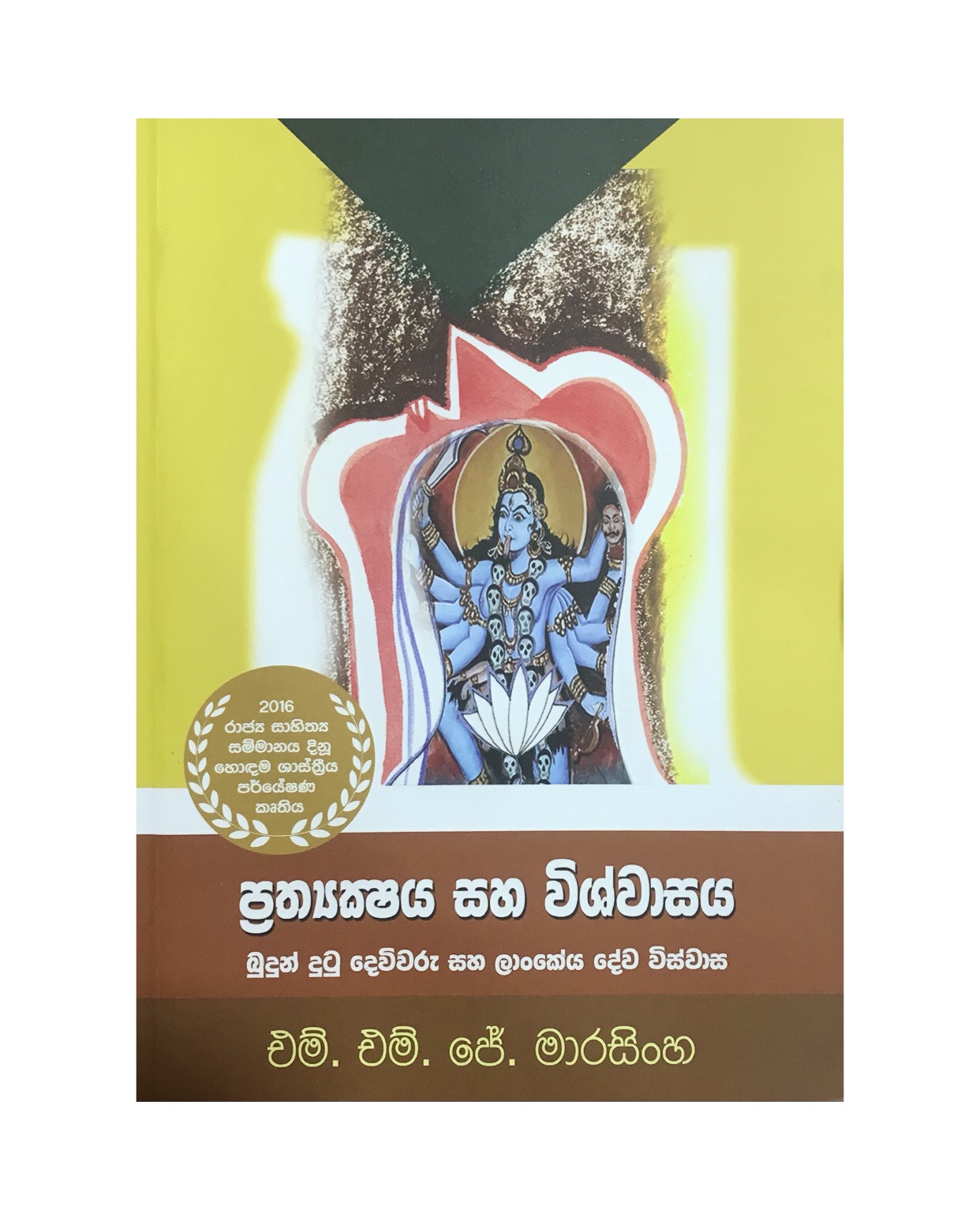 Prathyaksha Saha Vishwasa - M.M.J Marasinghe
