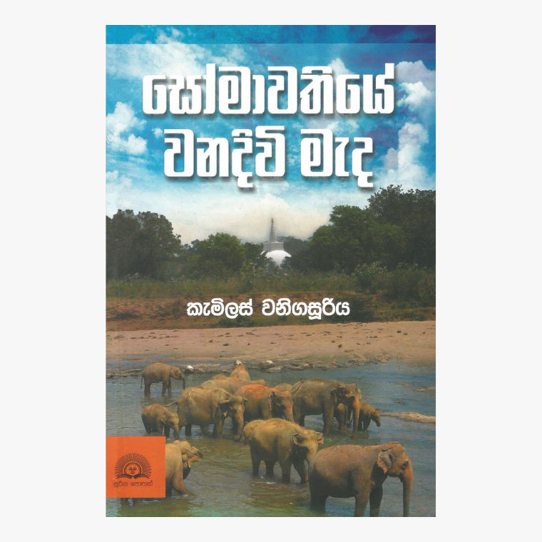 Somawathiye Wanadivi Mada - Camilous Wanigasuriya