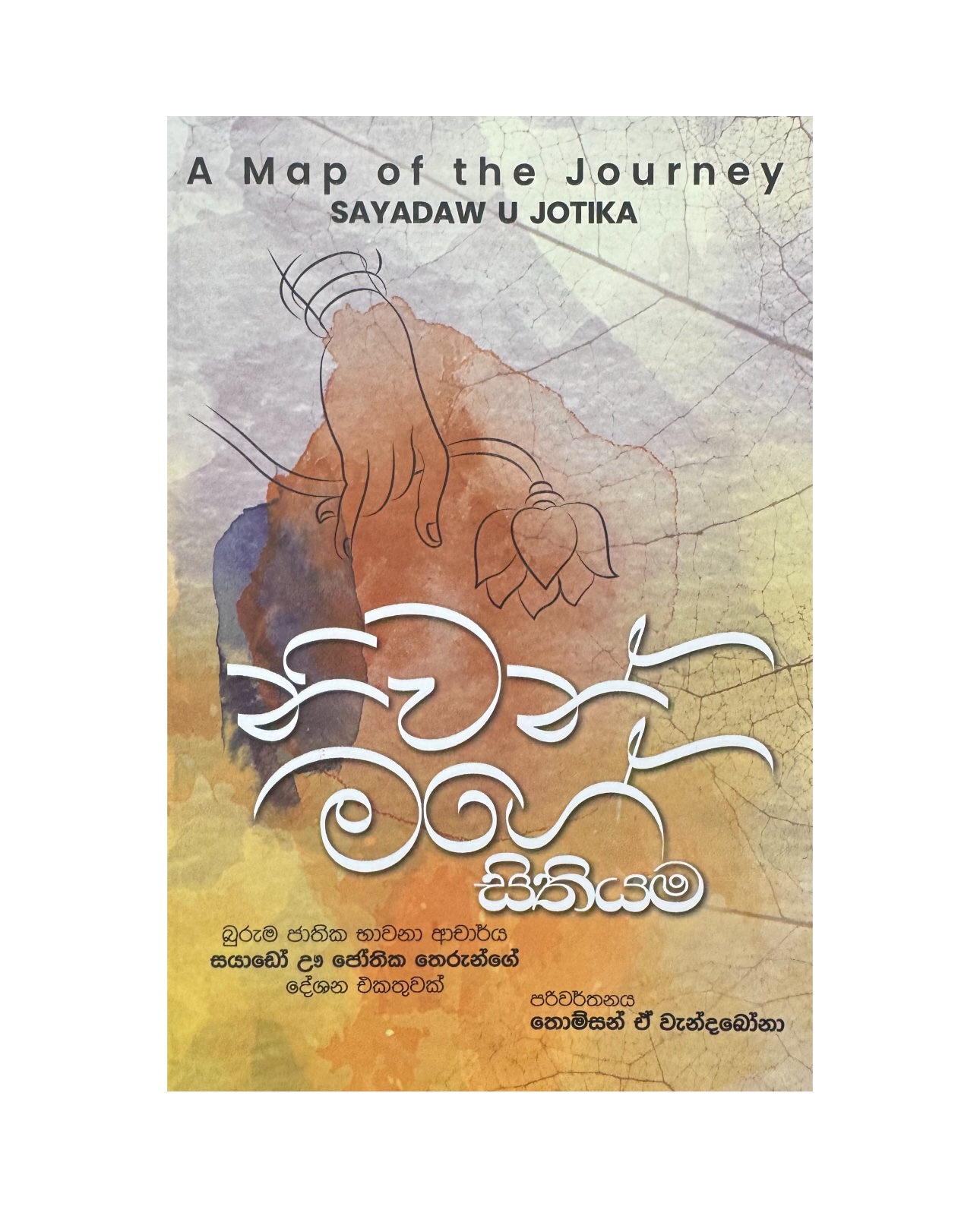 Niwan Mage Sithiyama - Sayadaw Jothika/ Thomson A Wendabona