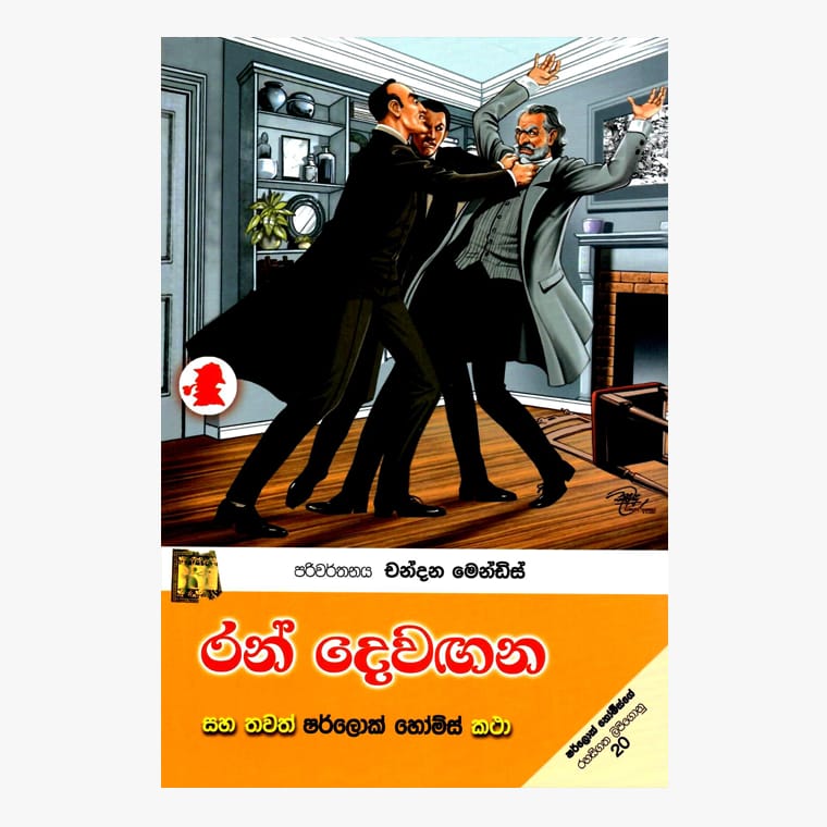 Ran Dewagana - Sherlock Holmes/ Chandana Mendis