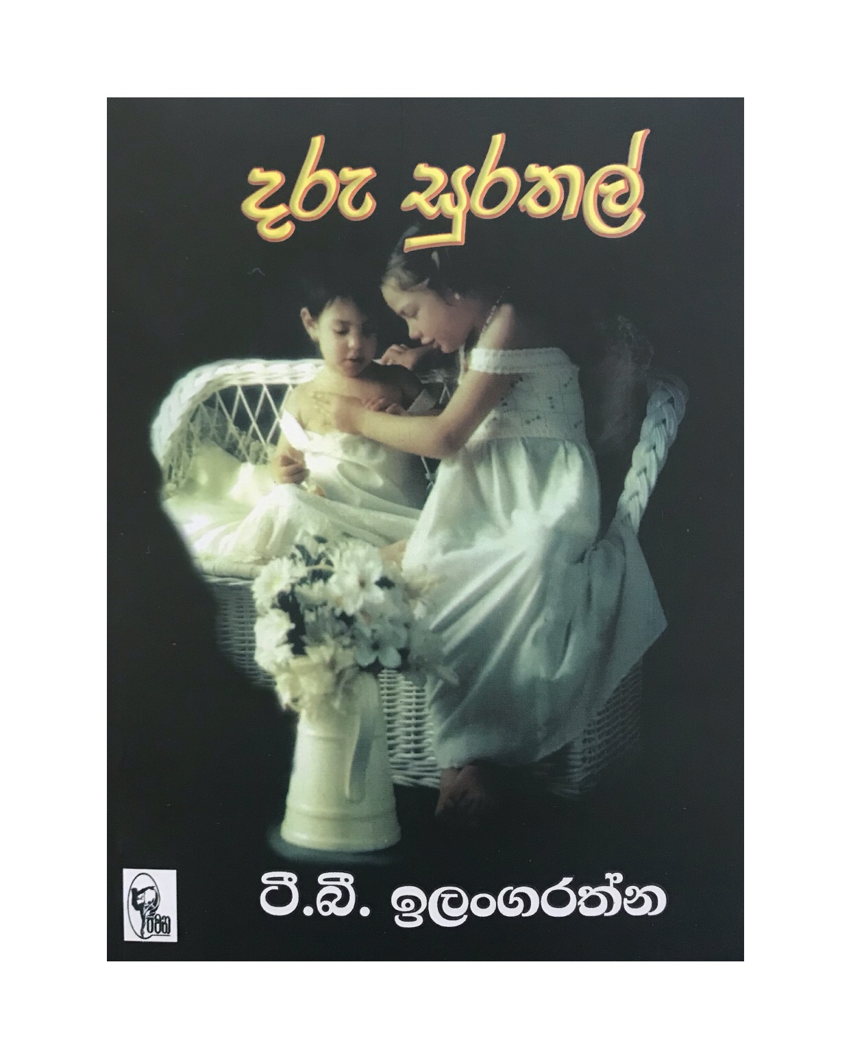 Daru Surathal - T. B. Ilangarathna