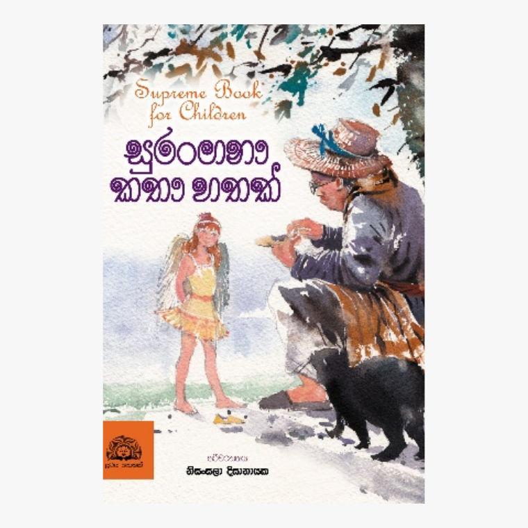 Surangana Katha Hathak - Nisansala Dissanayake