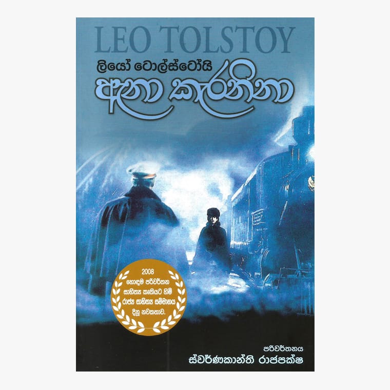 Ana Karalina - Leo Tolstoty/ Swarnakanthi Rajapaksha