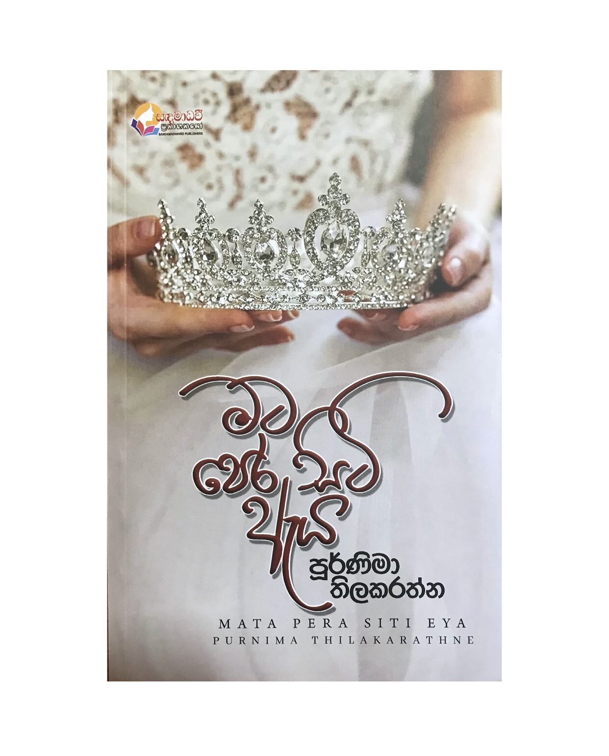 Mata Pera Siti Aya - Poornima Thilakarathna