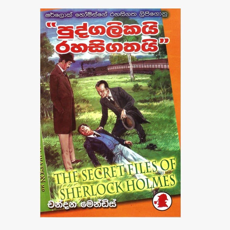 Pudgalikai Rahasigathai / Sherlock Holmes - Chandana Mendis