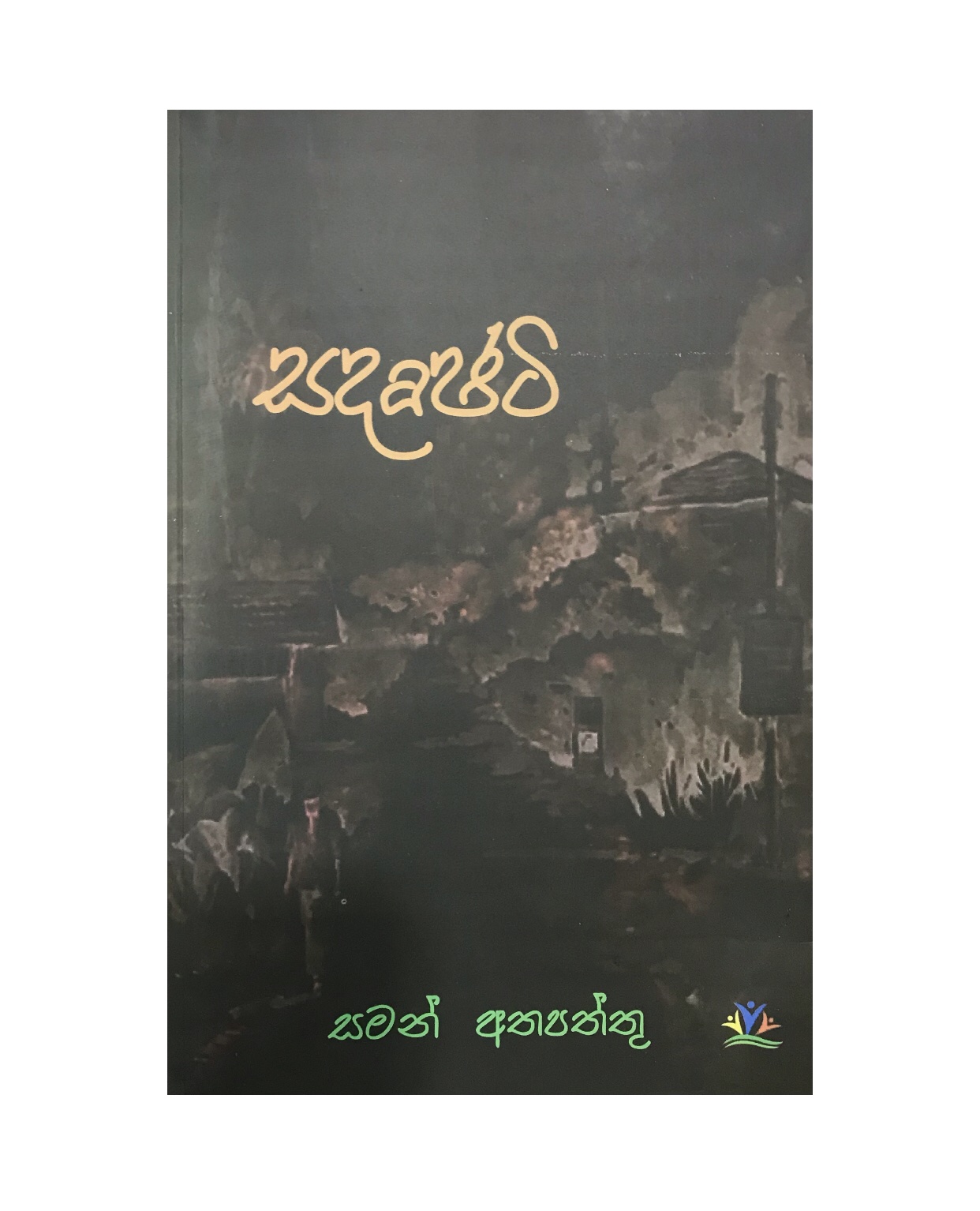 Sadrushti - Saman Atapattu