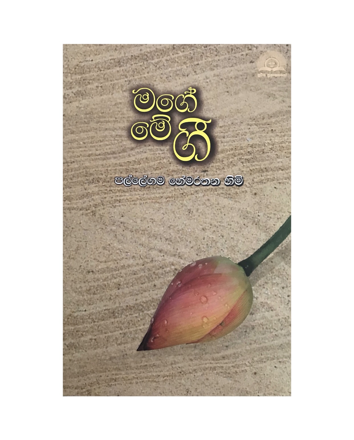 Me Mage Gee - Pallegama Hemarathana Himi