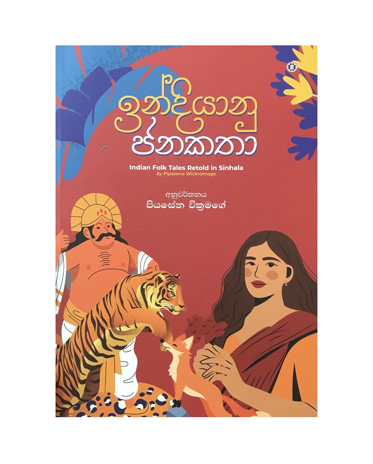 Indiyanu Janakatha - Piyasena Wickramage