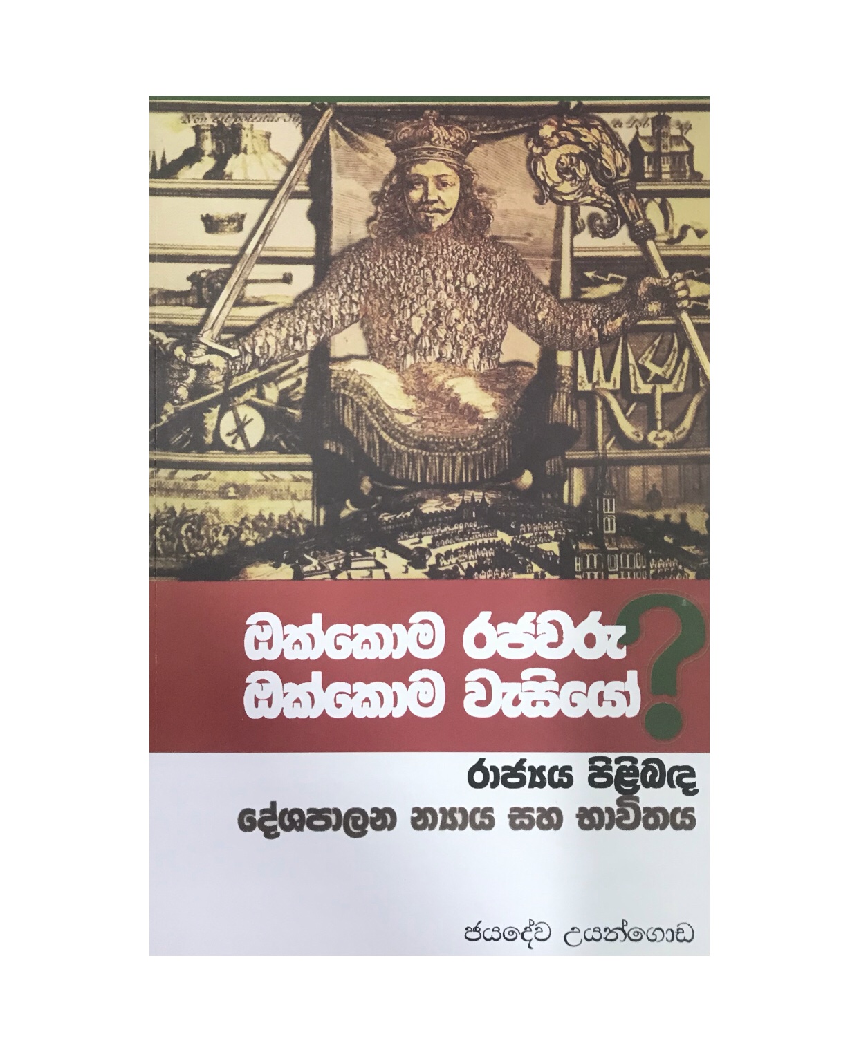 Okkoma Rajawaru Okkoma Wasiyo - Jayadewa Uyangoda