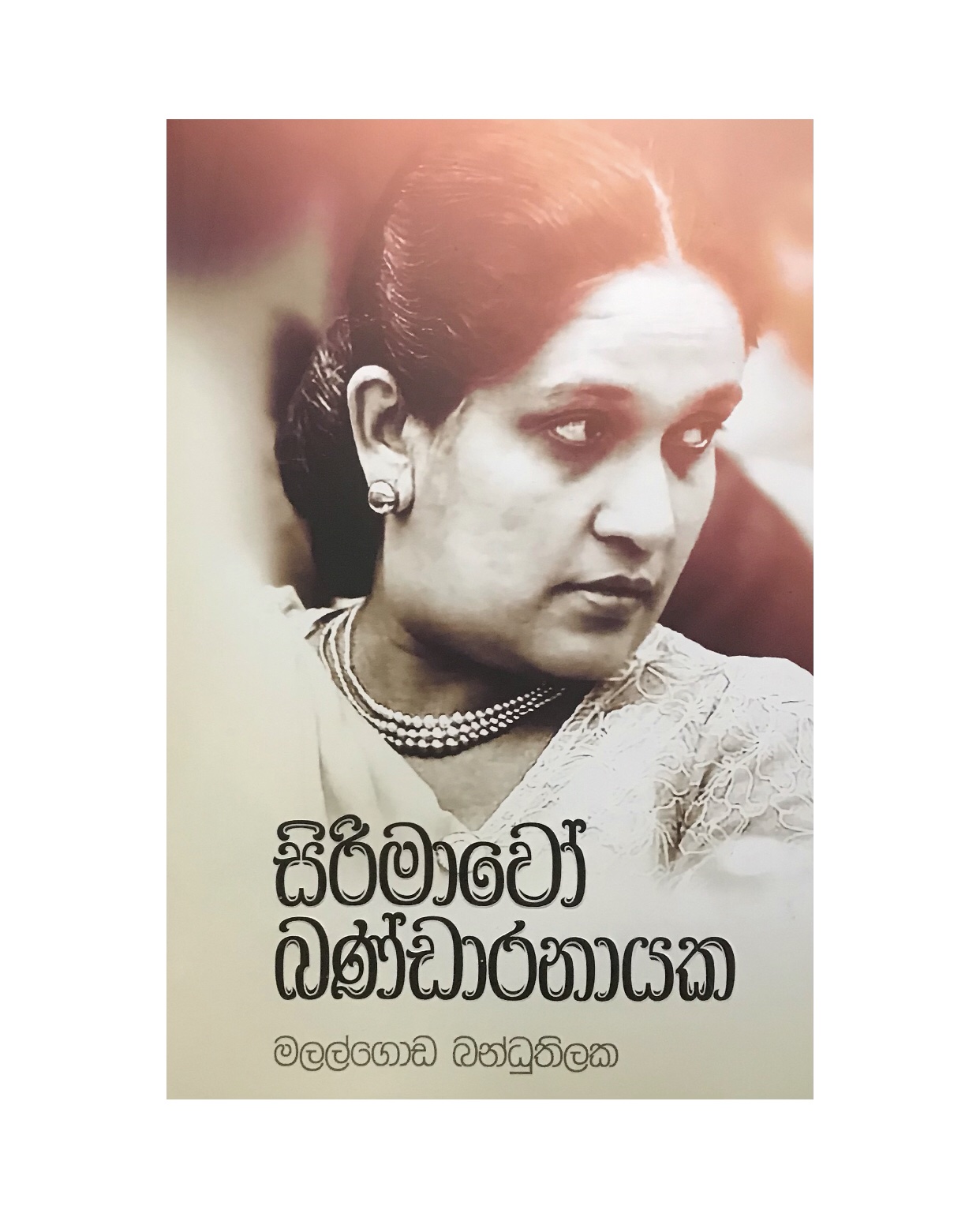 Sirimavi Bandaranayaka - Malalgoda Banduthilaka